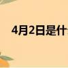 4月2日是什么日子（4月2日對應的節日）