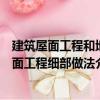 建筑屋面工程和地面工程細部做法（關于建筑屋面工程和地面工程細部做法介紹）