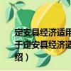 定安縣經濟適用住房權屬登記及上市交易管理實施辦法（關于定安縣經濟適用住房權屬登記及上市交易管理實施辦法介紹）