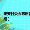 定安村委會志愿者服務站（關于定安村委會志愿者服務站介紹）