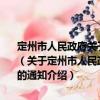 定州市人民政府關于印發《定州市法治政府建設情況報告制度》的通知（關于定州市人民政府關于印發《定州市法治政府建設情況報告制度》的通知介紹）