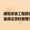 建筑安裝工程質量保證資料管理手冊（關于建筑安裝工程質量保證資料管理手冊介紹）