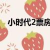 小時代2票房（帶你深入了解小時代劇情）