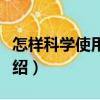怎樣科學使用化肥（關于怎樣科學使用化肥介紹）