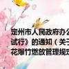 定州市人民政府辦公室關于印發《定州市主城區煙花爆竹燃放管理規定 試行》的通知（關于定州市人民政府辦公室關于印發《定州市主城區煙花爆竹燃放管理規定 試行》的通知介紹）