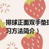 排球正面雙手墊球的練習方法（關于排球正面雙手墊球的練習方法簡介）