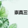 崇真三誓（關于崇真三誓簡介）