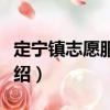 定寧鎮志愿服務隊（關于定寧鎮志愿服務隊介紹）