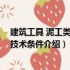建筑工具 泥工類通用技術條件（關于建筑工具 泥工類通用技術條件介紹）