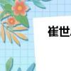崔世忠（關于崔世忠簡介）