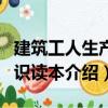 建筑工人生產知識讀本（關于建筑工人生產知識讀本介紹）