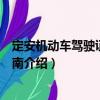 定安機動車駕駛證申領指南（關于定安機動車駕駛證申領指南介紹）