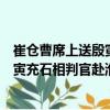 崔倉曹席上送殷寅充石相判官赴淮南（關于崔倉曹席上送殷寅充石相判官赴淮南簡介）