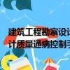 建筑工程勘察設計質量通病控制手冊（關于建筑工程勘察設計質量通病控制手冊介紹）