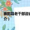 崇陽縣老干部迎春茶話會（關于崇陽縣老干部迎春茶話會簡介）