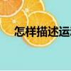 怎樣描述運動（關于怎樣描述運動介紹）