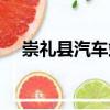 崇禮縣汽車站（關于崇禮縣汽車站簡介）