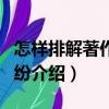 怎樣排解著作權糾紛（關于怎樣排解著作權糾紛介紹）