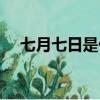 七月七日是什么節（七月七日簡單介紹）