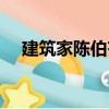建筑家陳伯齊（關于建筑家陳伯齊介紹）