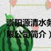 崇陽源清水務有限公司（關于崇陽源清水務有限公司簡介）