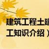 建筑工程土建施工知識（關于建筑工程土建施工知識介紹）