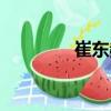 崔東赫（關于崔東赫簡介）
