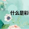 什么是彩虹臺風（彩虹臺風是什么）