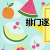 排門逐戶（關于排門逐戶簡介）