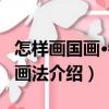 怎樣畫國畫·牡丹畫法（關于怎樣畫國畫·牡丹畫法介紹）
