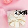 定安解放（關于定安解放介紹）