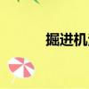掘進機法（關于掘進機法簡介）