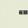 崔麗敏（關于崔麗敏簡介）