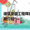 建筑安裝工程焊接實用手冊（關于建筑安裝工程焊接實用手冊介紹）