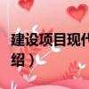 建設項目現代管理（關于建設項目現代管理介紹）