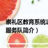 崇禮區教育系統志愿者服務隊（關于崇禮區教育系統志愿者服務隊簡介）