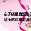 定子繞組直流耐壓試驗和泄漏電流試驗（關于定子繞組直流耐壓試驗和泄漏電流試驗介紹）