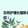 怎樣護理長期臥床的病人（關于怎樣護理長期臥床的病人介紹）