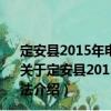 定安縣2015年電子商務進農村綜合示范專項資金使用辦法（關于定安縣2015年電子商務進農村綜合示范專項資金使用辦法介紹）