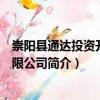 崇陽縣通達投資開發有限公司（關于崇陽縣通達投資開發有限公司簡介）