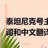 泰坦尼克號主題曲歌詞（泰坦尼克號主題曲歌詞和中文翻譯）