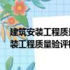 建筑安裝工程質量驗評標準與施工規范  上下（關于建筑安裝工程質量驗評標準與施工規范  上下介紹）