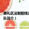 崇禮區法制前線志愿服務隊（關于崇禮區法制前線志愿服務隊簡介）