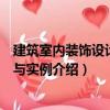 建筑室內裝飾設計方法與實例（關于建筑室內裝飾設計方法與實例介紹）