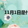 11月1日是什么節日（11月1日是何節日）