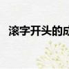 滾字開頭的成語（滾字開頭的成語有哪些）