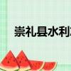 崇禮縣水利志（關于崇禮縣水利志簡介）
