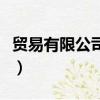 貿易有限公司英文（貿易有限公司英文怎么說）
