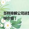 怎樣排解公司運營中的糾紛（關于怎樣排解公司運營中的糾紛介紹）