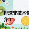 排球非技術性規定（關于排球非技術性規定簡介）